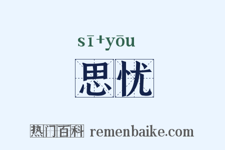 思忧是什么意思的图片